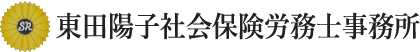 東田陽子社会保険労務士事務所